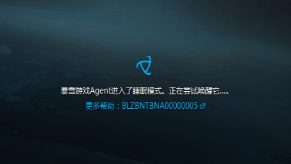 战网进入了睡眠模式正尝试唤醒它/错误代码BLZBNTBNA00000005方法