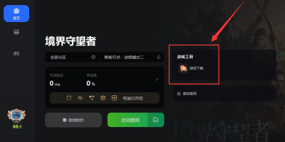 境界守望者一键下载游玩+中文设置+绑定邮箱领取奖励教程