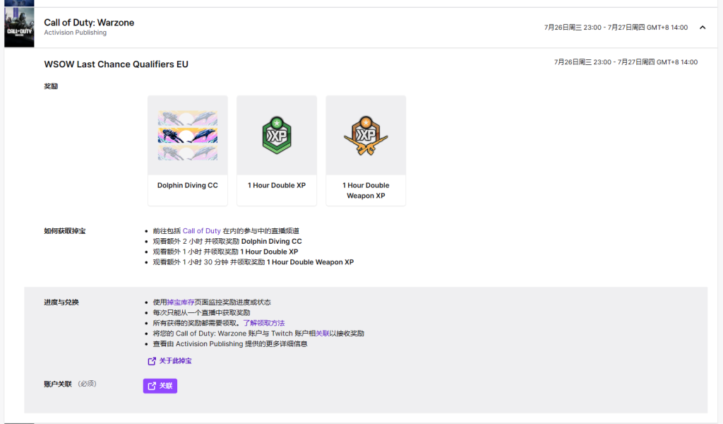 使命召唤战区 twitch掉宝活动账号绑定教程