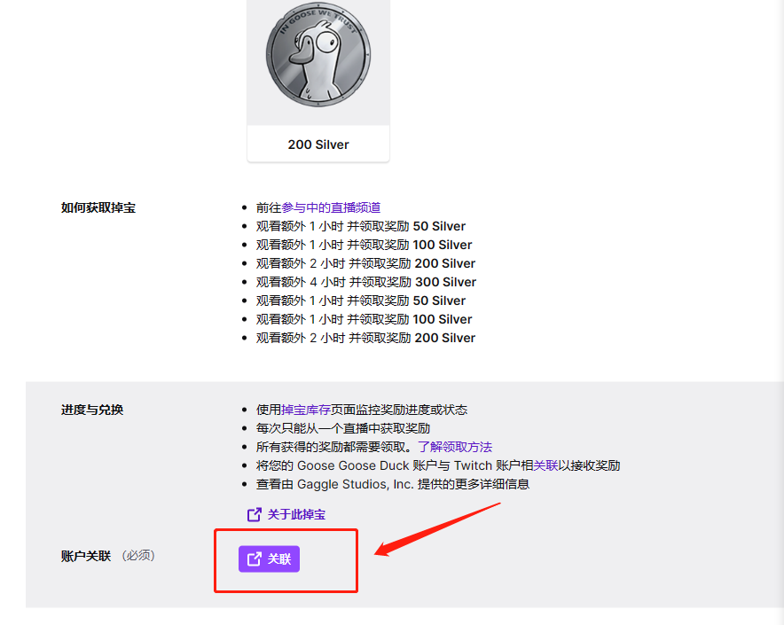 鹅鸭杀twitch掉宝账号绑定教程