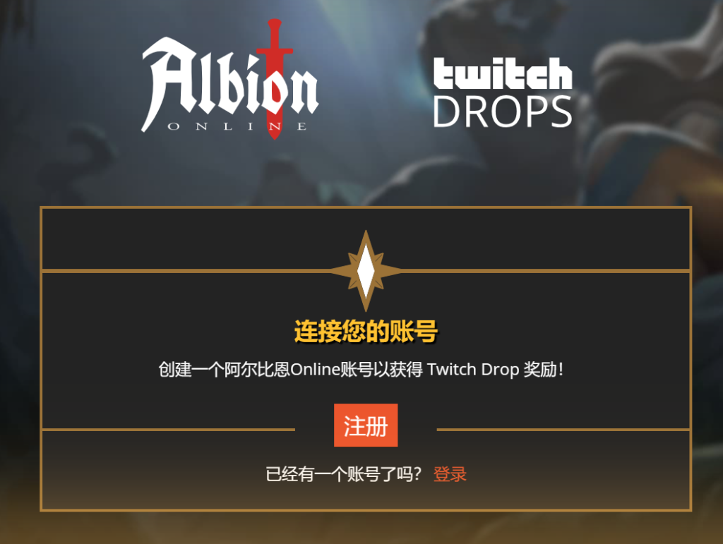 albion online阿尔比恩OL twitch掉宝账号绑定教程