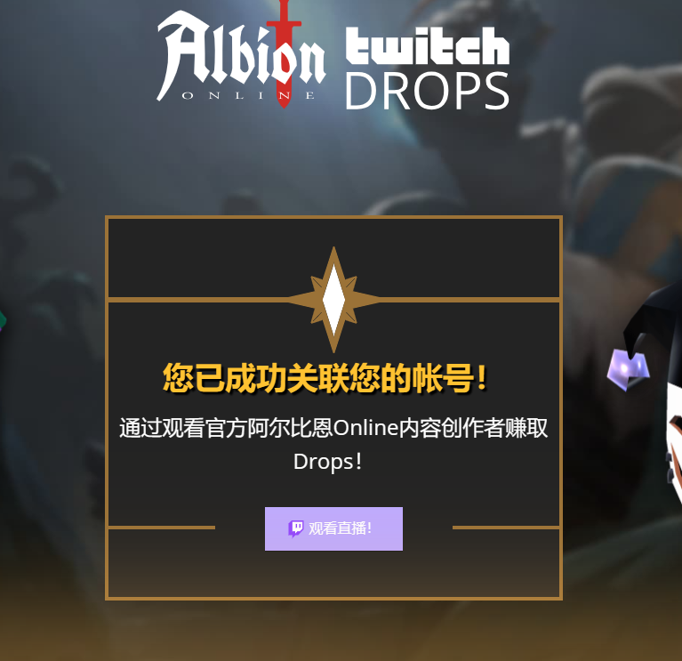 albion online阿尔比恩OL twitch掉宝账号绑定教程