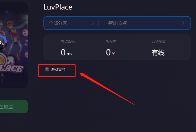 LuvPlace 游戏官网预约教程