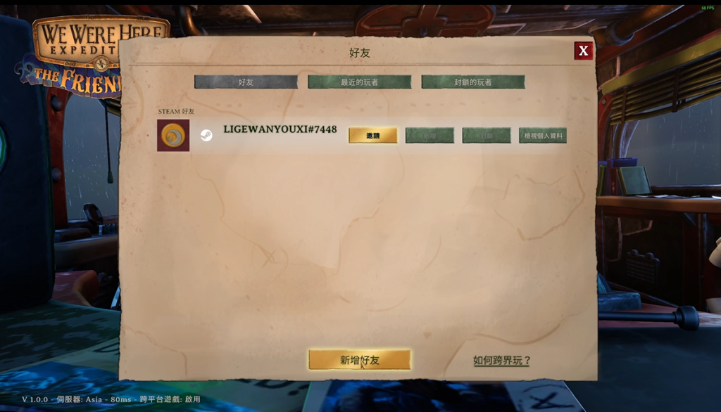 【我们曾到此探险-友谊考验】 创建账号+跨平台好友联机组队教程