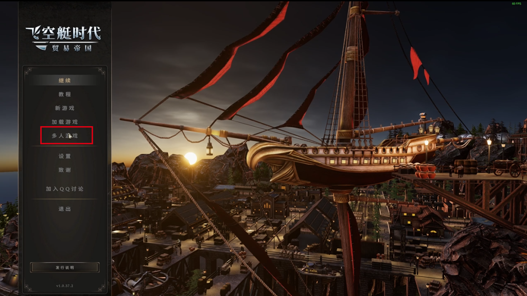 【飞空艇时代:贸易帝国】好友联机组队教程