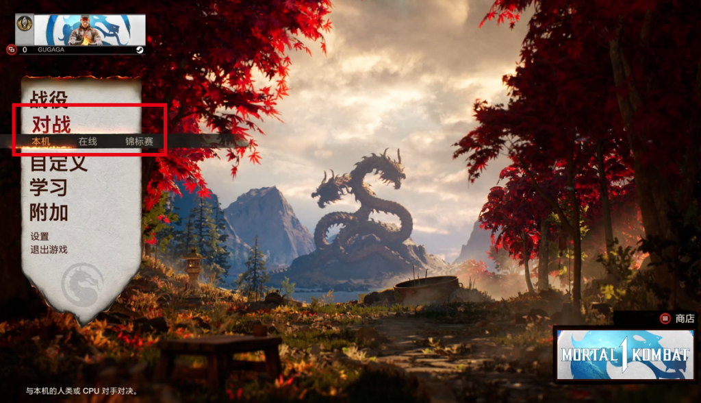 【真人快打1】好友联机组队教程