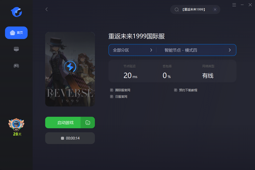 【重返未来1999】日服预约教程