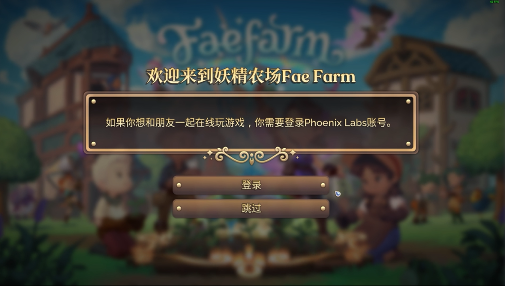 Fae Farm 【妖精农场】账号绑定+中文设置+好友联机教程