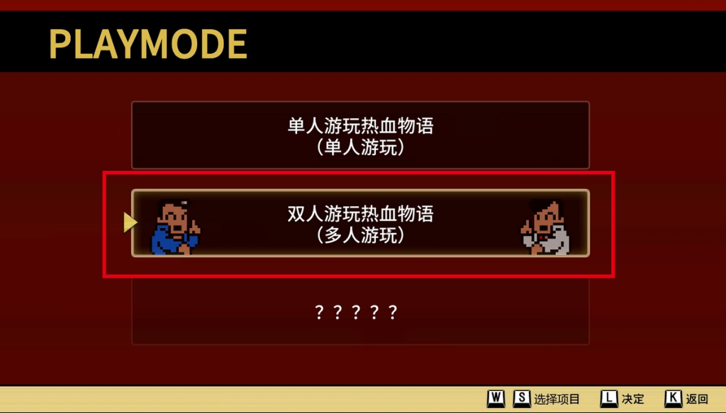 【热血物语sp(River City: Rival Showdown)】好友联机组队教程