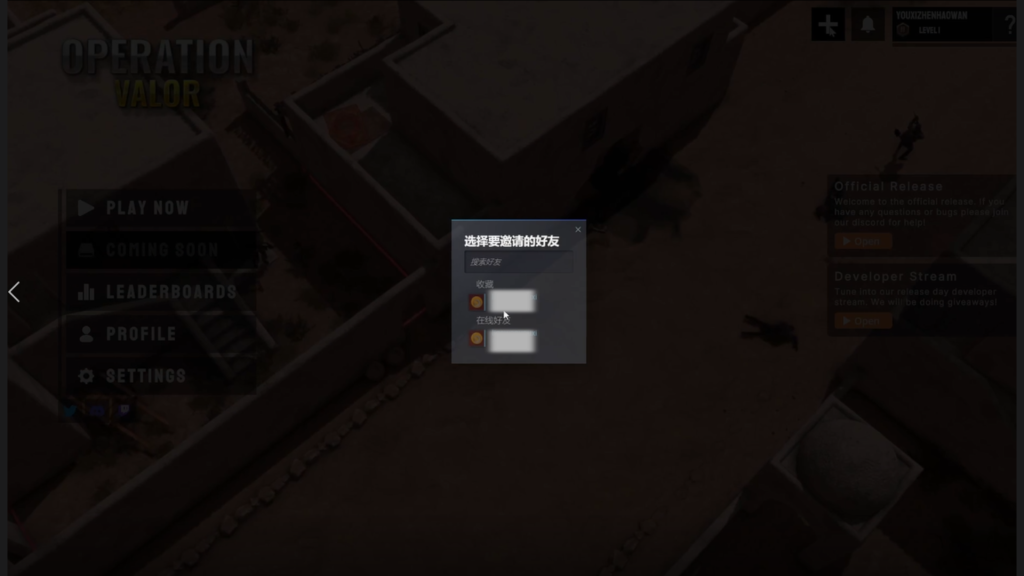 【OperationValor】好友联机组队教程