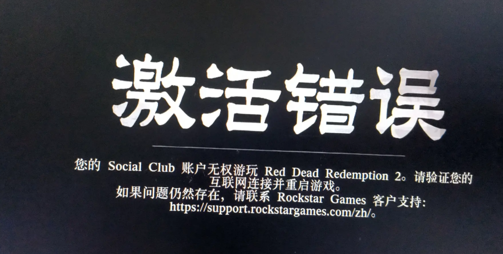 【荒野大镖客2（RedDeadRedemption2）】激活错误解决教程
