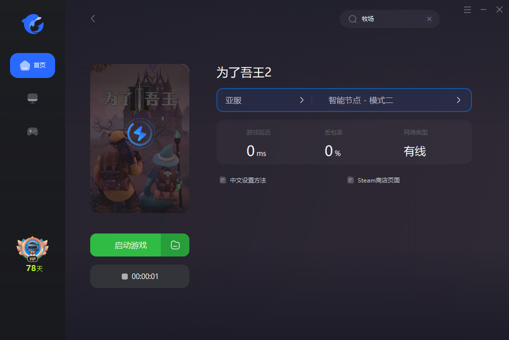 【为了吾王2】好友联机组队教程