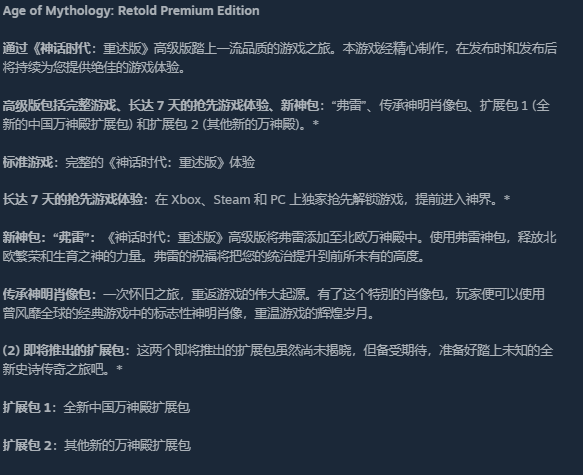 《Age of Mythology: Retold 神话时代：重述版》