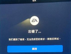 《EA SPORTS FC 25》错误代码ec10005解决办法以及通用解决办法