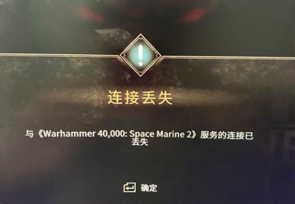 [战锤40K星际战士2]好友联机教程连接报错解决办法