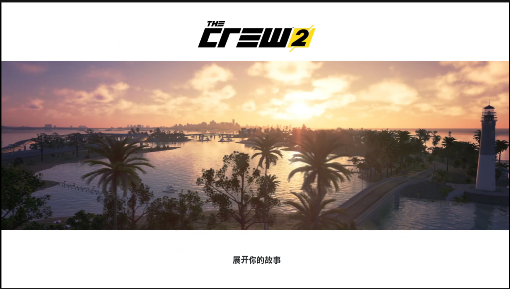 《The Crew™2|飙酷车神2》好友联机详细教程
