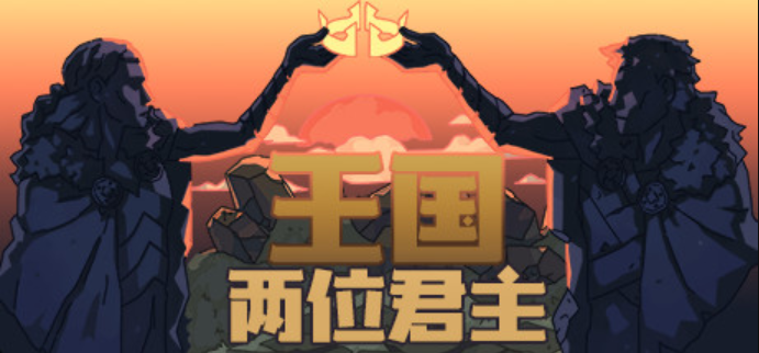 王国：两位君主|中文设置以及3种不同联机详细教程
