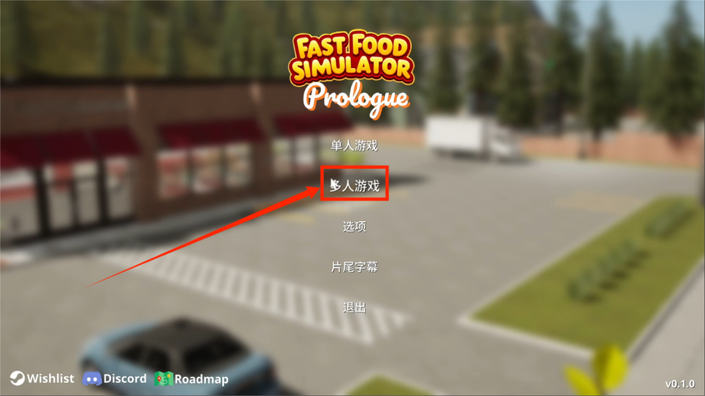 【快餐模拟器|Fast Food Simulator: Prologue】中文设置以及联机教程