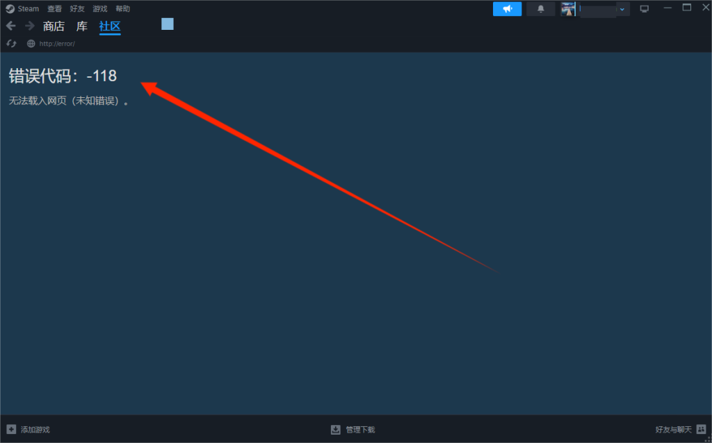 Steam商店加载不出来！出现报错-118怎么解决！3秒解决报错！