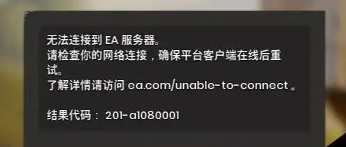 EA app|无法连接至服务器/服务器连接失败/无法连接服务器解决方法