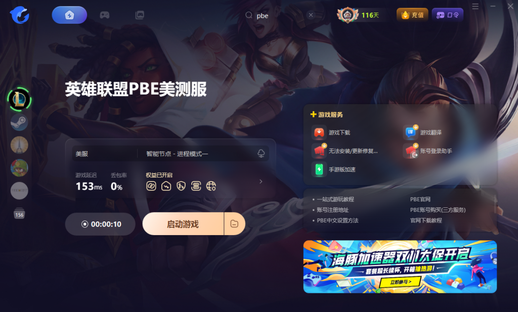 PBE美测服无法连接服务器/连接失败/进不去游戏/无法启动游戏等问题合集及解决办法