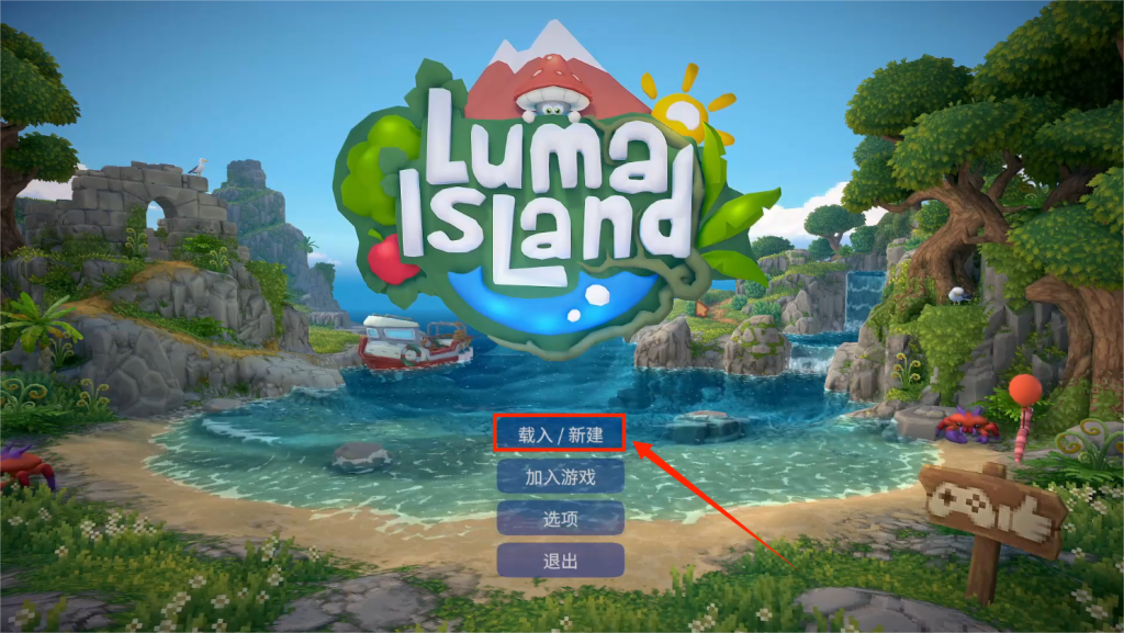 露玛岛（Luma Island）|如何进行汉化设置中文以及好友组队联机详细图文教程