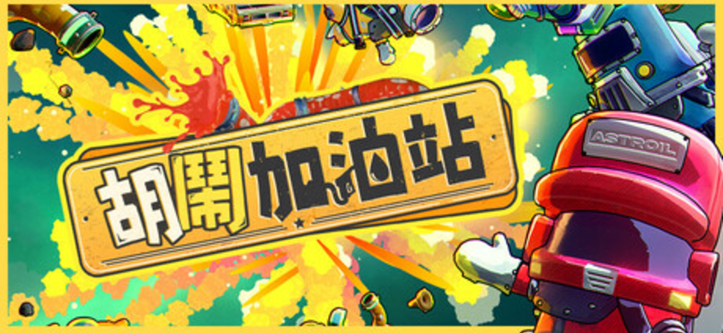 胡闹加油站|游戏汉化中文设置以及好友组队远程同乐联机详细图文教程