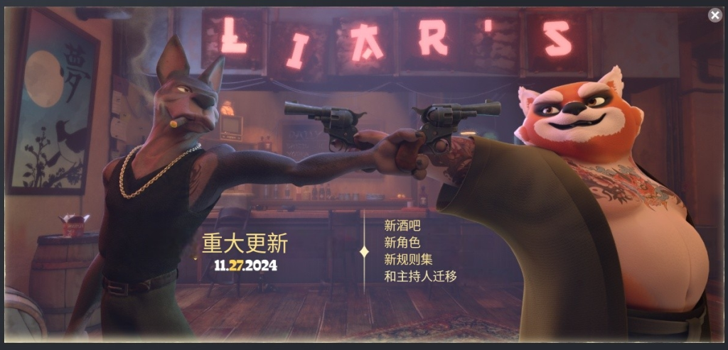 骗子酒吧|11月27日更新，红熊猫全新角色加入酒吧！如何下载/好友联机/游戏更新报错！图文详解！