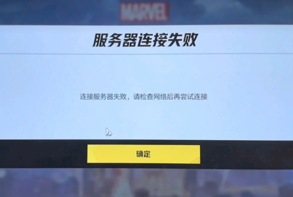 漫威争锋开服|进不去/服务器连接失败/虚拟引擎报错/DX12失败等常见问题解答