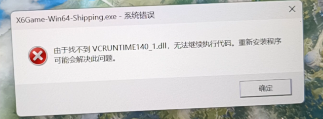 无限暖暖|报错合集:下载内存不足/虚幻引擎无法访问/下载卡顿/无法启动/DLL文件报错/报错乱码等图文解决办法