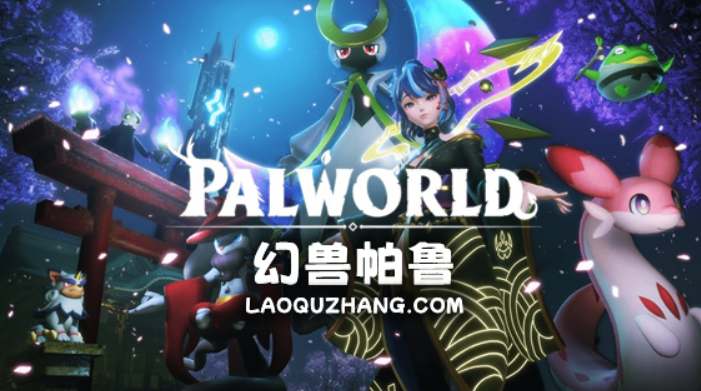 幻兽帕鲁Mod安装失败怎么办!详细mod模组安装教程|畅玩神秘新岛版本