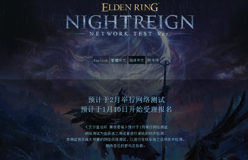 艾尔登法环:黑夜君临 游戏介绍/官网地址/测试报名/注意事项等相关资讯详解