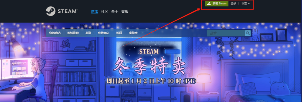 Steam客户端下载与安装教程:快速参与冬促优惠活动
