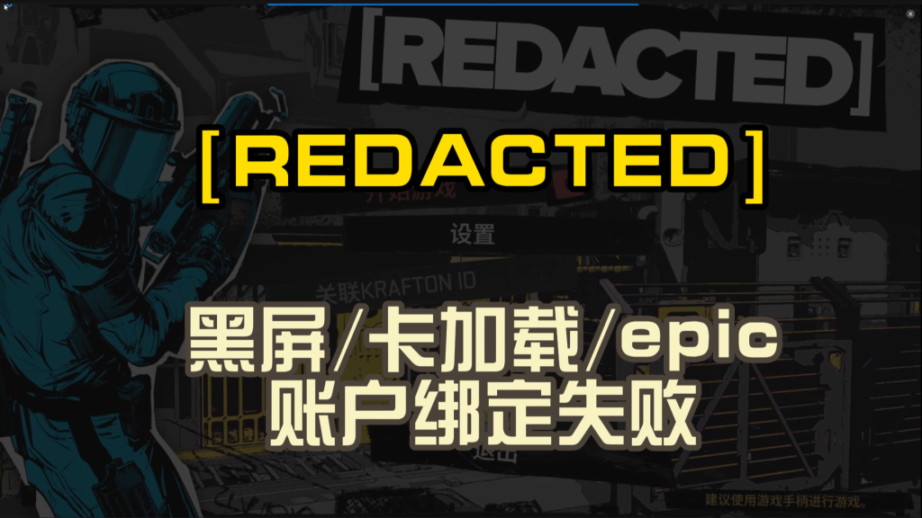 Epic赠送的[REDACTED] 无法启动/黑屏/Epic绑定失败问题解决全攻略