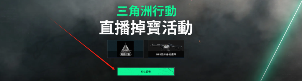 三角洲行动国际服|开服老鼠台掉宝奖励/免观看一键领取教程