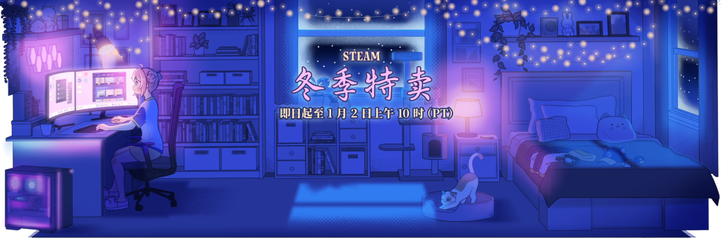 Steam客户端下载与安装教程:快速参与冬促优惠活动