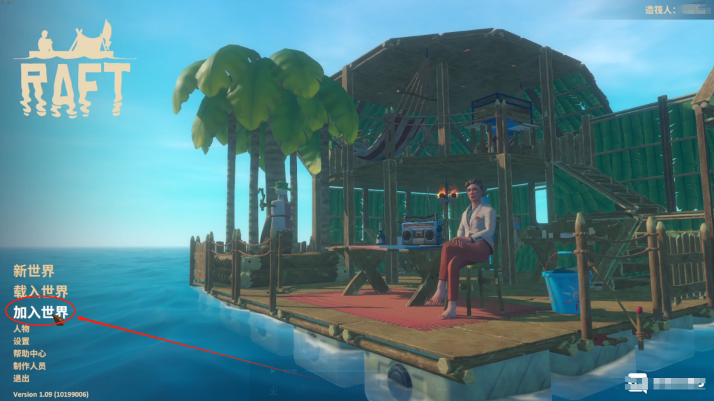 木筏生存(Raft)|怎么与好友联机!好友组队联机教程