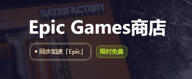 Epic年末神秘游戏领取|什么时候开放领取/在哪领？/怎么领取！