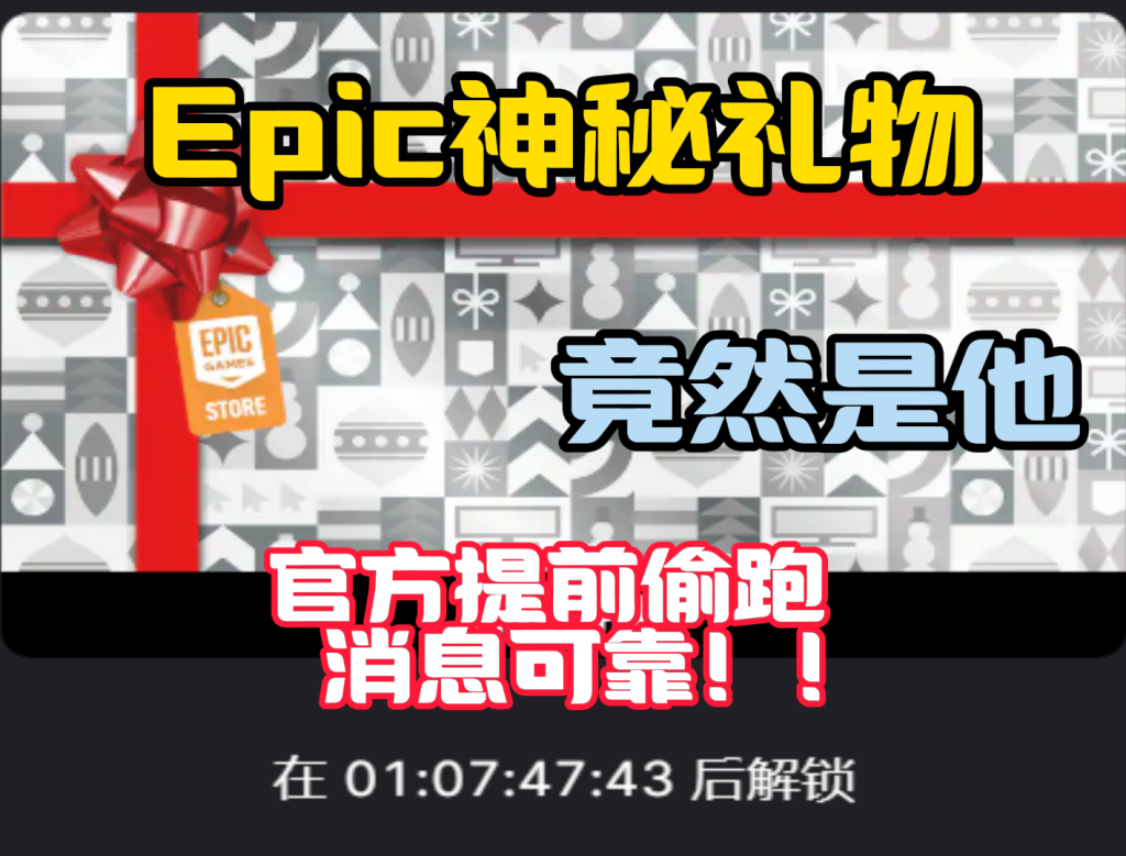 Epic神秘游戏竟会是他！怎么领取游戏！以及游戏游玩指南！