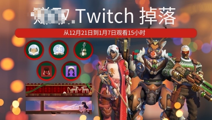 守望先锋2（冬季仙境）|冬季活动掉宝奖励获取/免观看一键领取教程