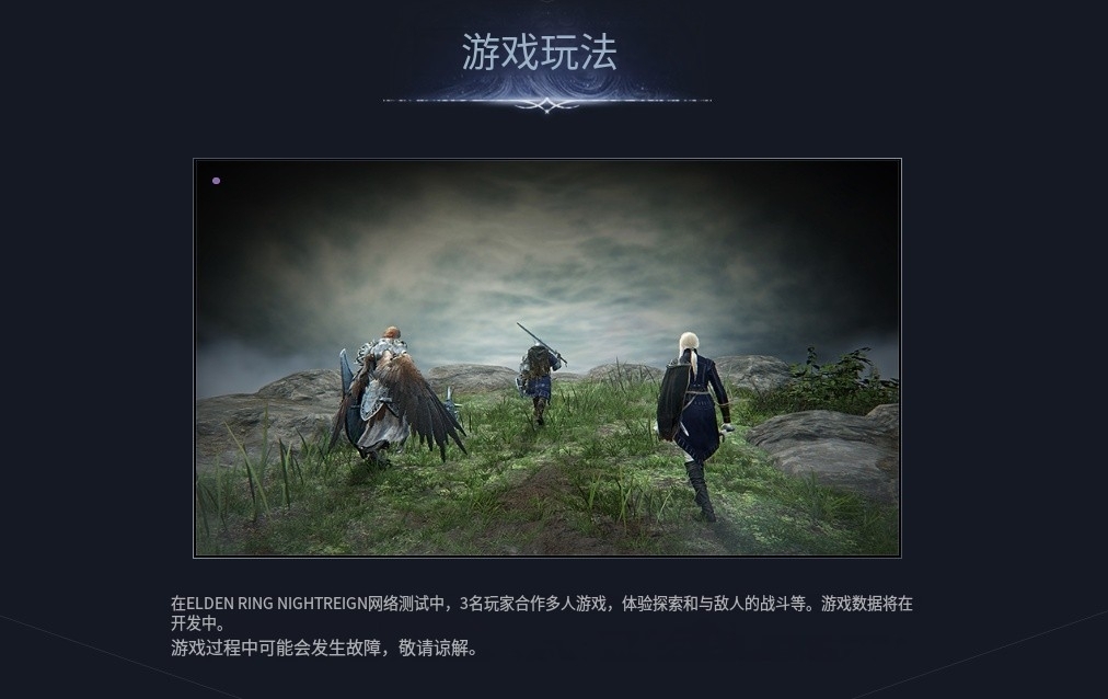 艾尔登法环:黑夜君临 游戏介绍/官网地址/测试报名/注意事项等相关资讯详解