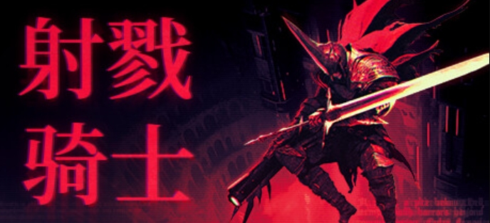 Epic神秘礼品第十一弹:杀戮骑士(Kill Knight)游戏介绍及限时领取教程分享