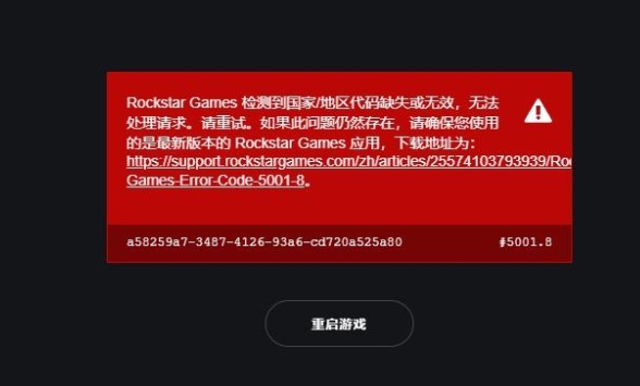 R星注册国家代码无效怎么解决?这几个办法帮你解决!