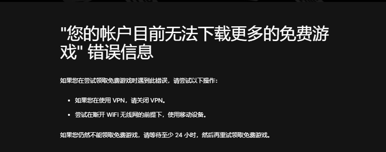 Epic您的账户目前无法下载更多免费游戏？三步教你轻松解决