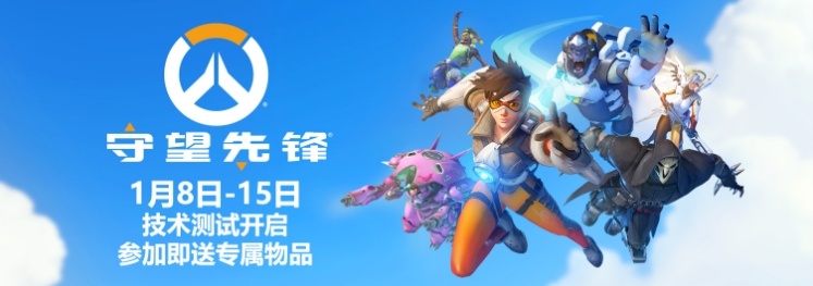 守望先锋国服1月8日开放测试/国服战网下载安装指南