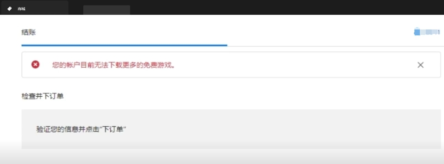 Epic您的账户目前无法下载更多免费游戏？三步教你轻松解决
