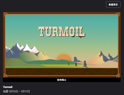 Epic领取石油大亨（Turmoil）失败、游戏打不开、黑屏一直转圈加载等问题解决方法分享