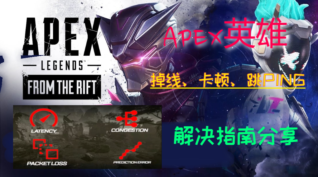 APEX英雄掉线、卡顿、跳PING问题全面解决指南