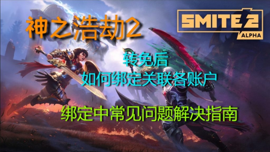 神之浩劫2转免后账号关联教程及常见问题解决