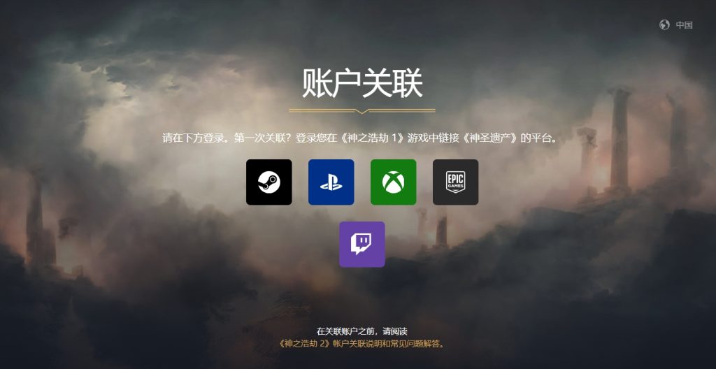神之浩劫2转免后账号关联教程及常见问题解决